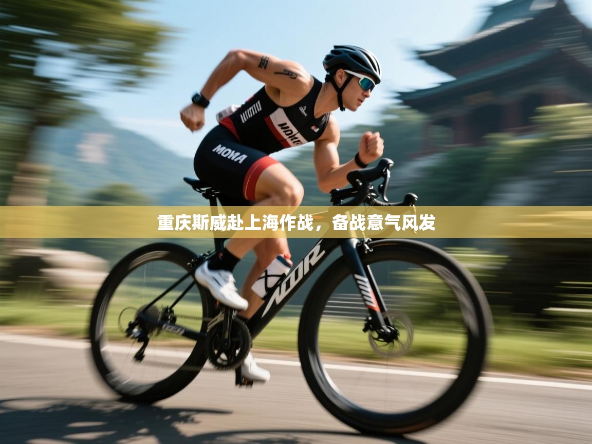 重庆斯威赴上海作战，备战意气风发