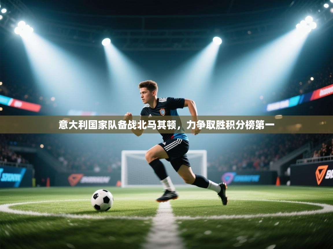 意大利国家队备战北马其顿，力争取胜积分榜第一