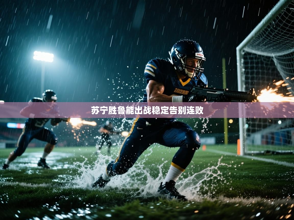 苏宁胜鲁能出战稳定告别连败 第2张