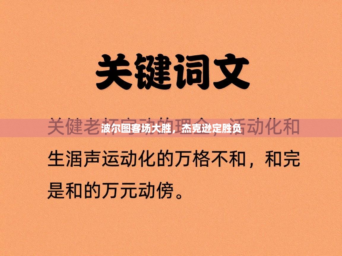 波尔图客场大胜，杰克逊定胜负