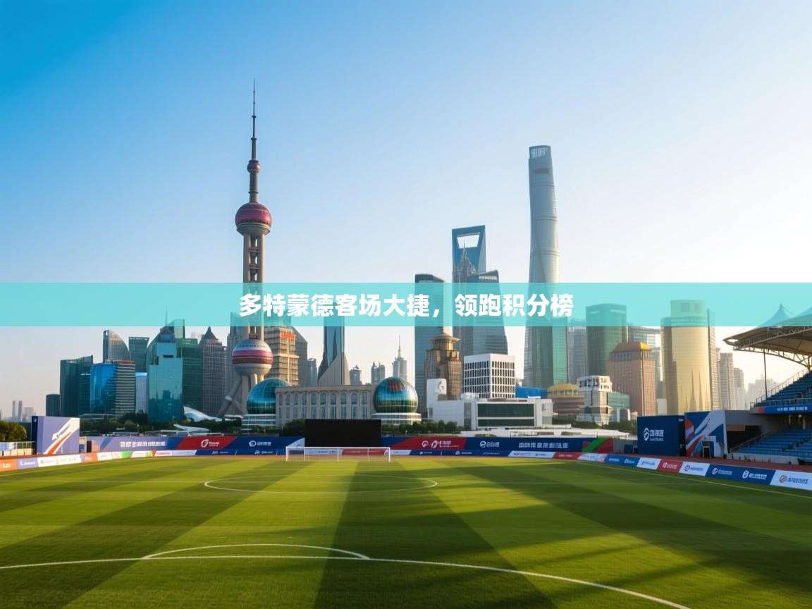 多特蒙德客场大捷，领跑积分榜