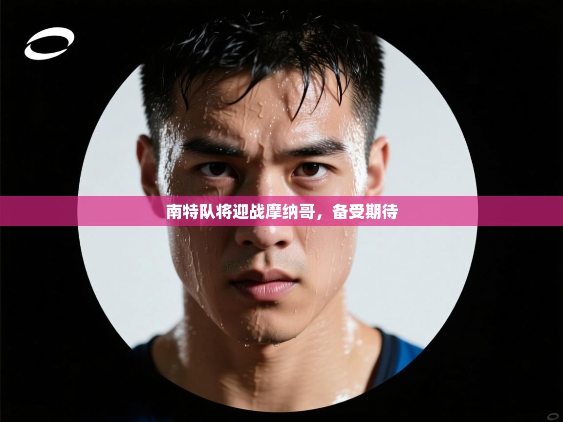 南特队将迎战摩纳哥，备受期待