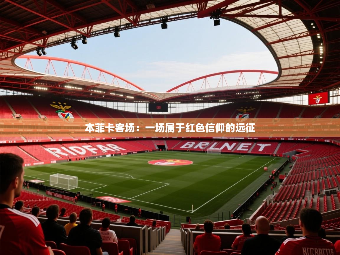 本菲卡客场：一场属于红色信仰的远征