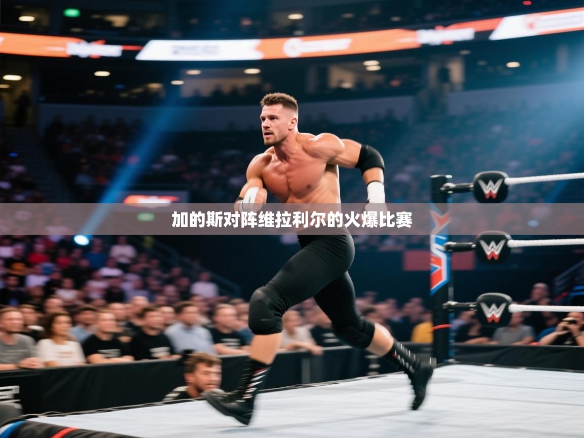 加的斯对阵维拉利尔的火爆比赛  第2张