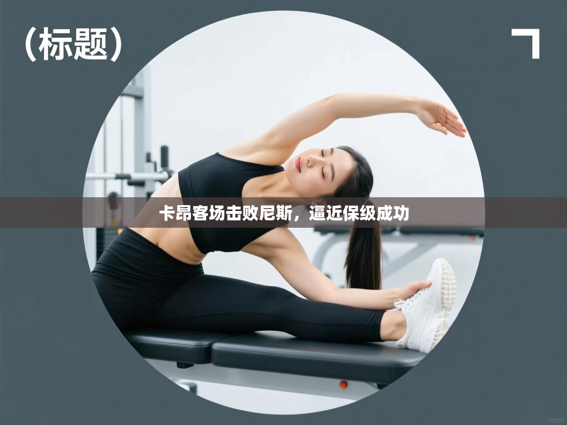 卡昂客场击败尼斯，逼近保级成功