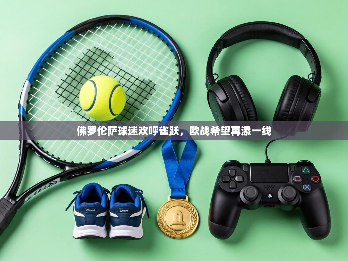 佛罗伦萨球迷欢呼雀跃，欧战希望再添一线  第2张