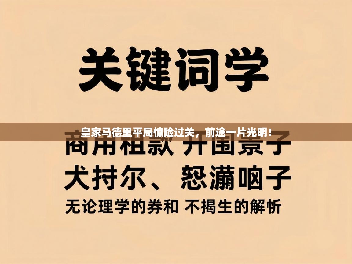 皇家马德里平局惊险过关，前途一片光明！  第1张