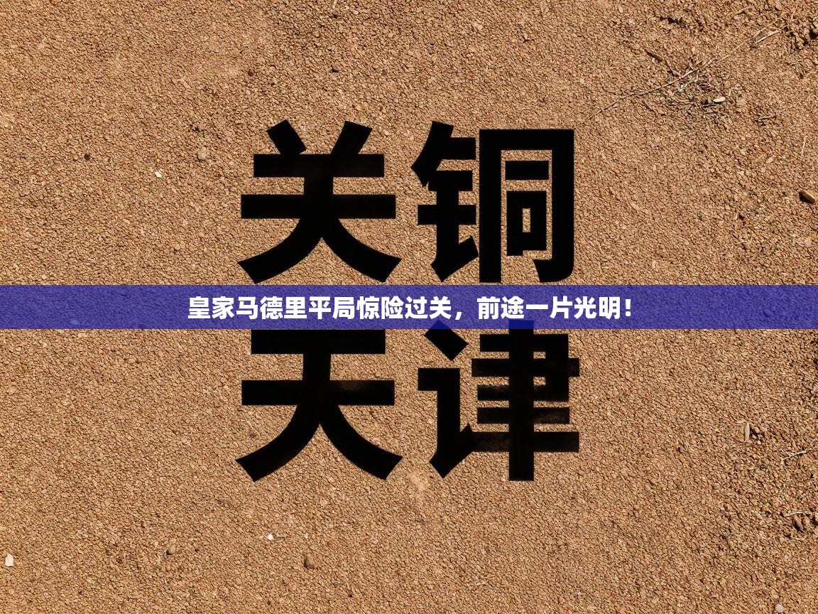 皇家马德里平局惊险过关，前途一片光明！  第2张