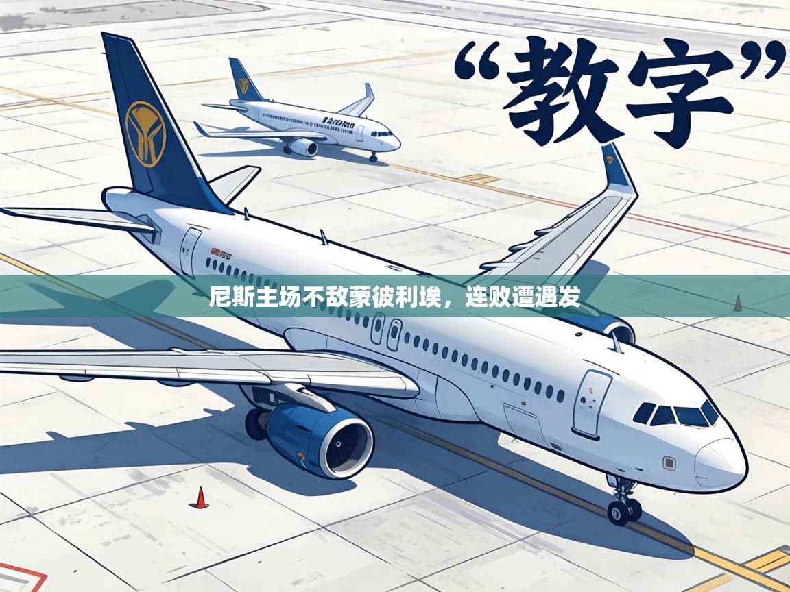 尼斯主场不敌蒙彼利埃，连败遭遇发  第1张