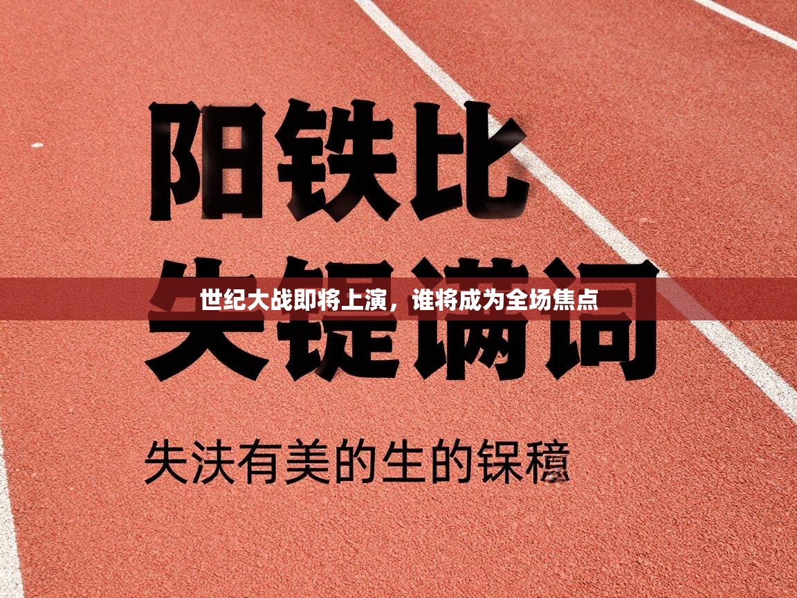 世纪大战即将上演，谁将成为全场焦点