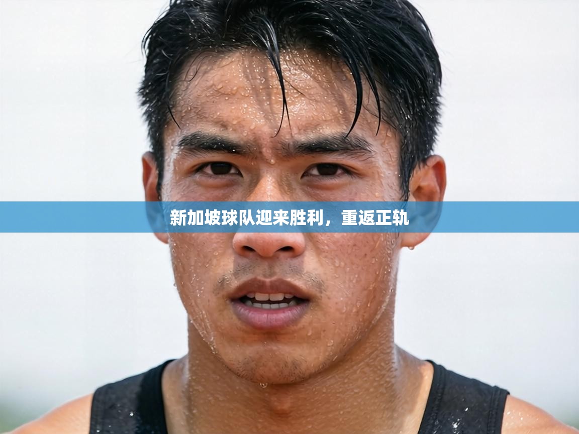 新加坡球队迎来胜利，重返正轨
