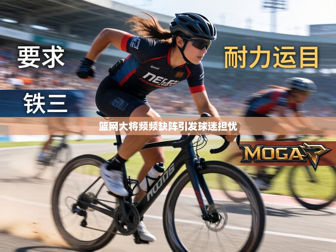 篮网大将频频缺阵引发球迷担忧