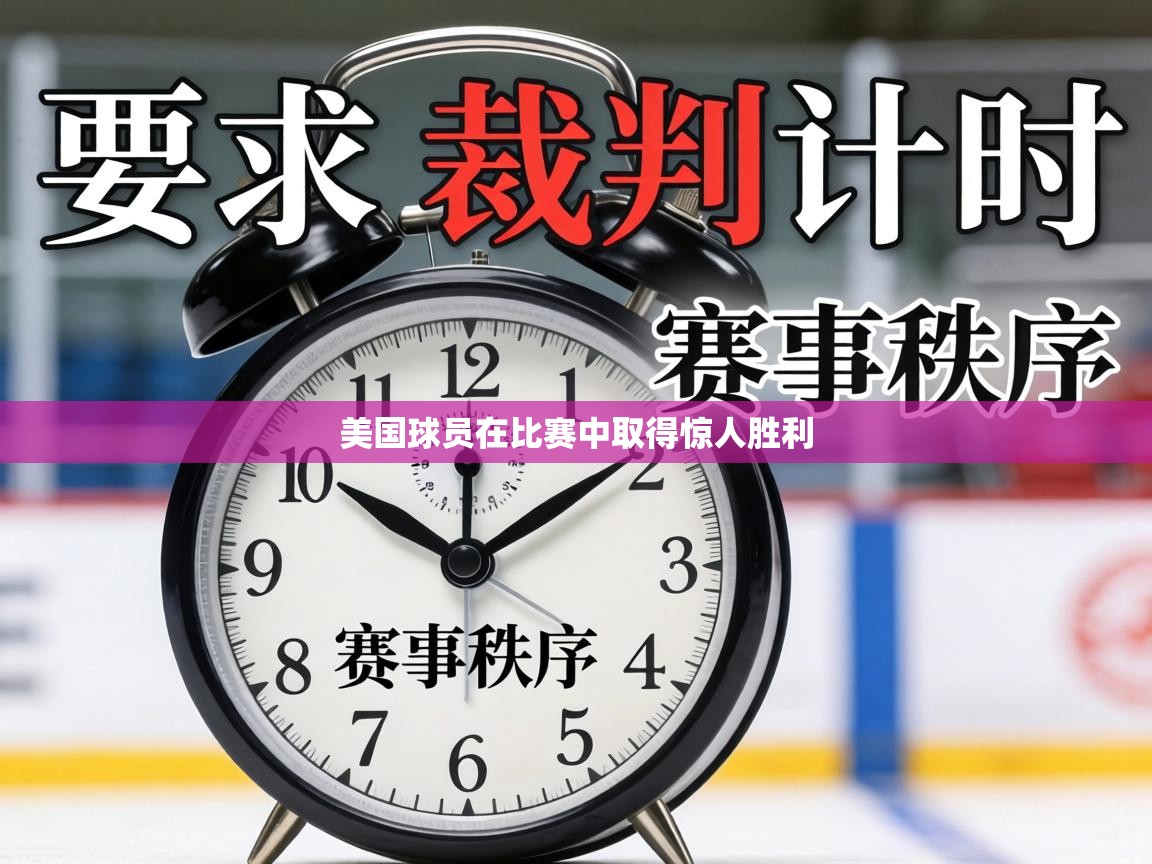 美国球员在比赛中取得惊人胜利
