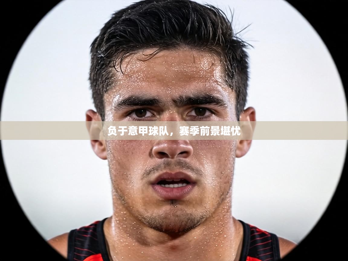 负于意甲球队，赛季前景堪忧