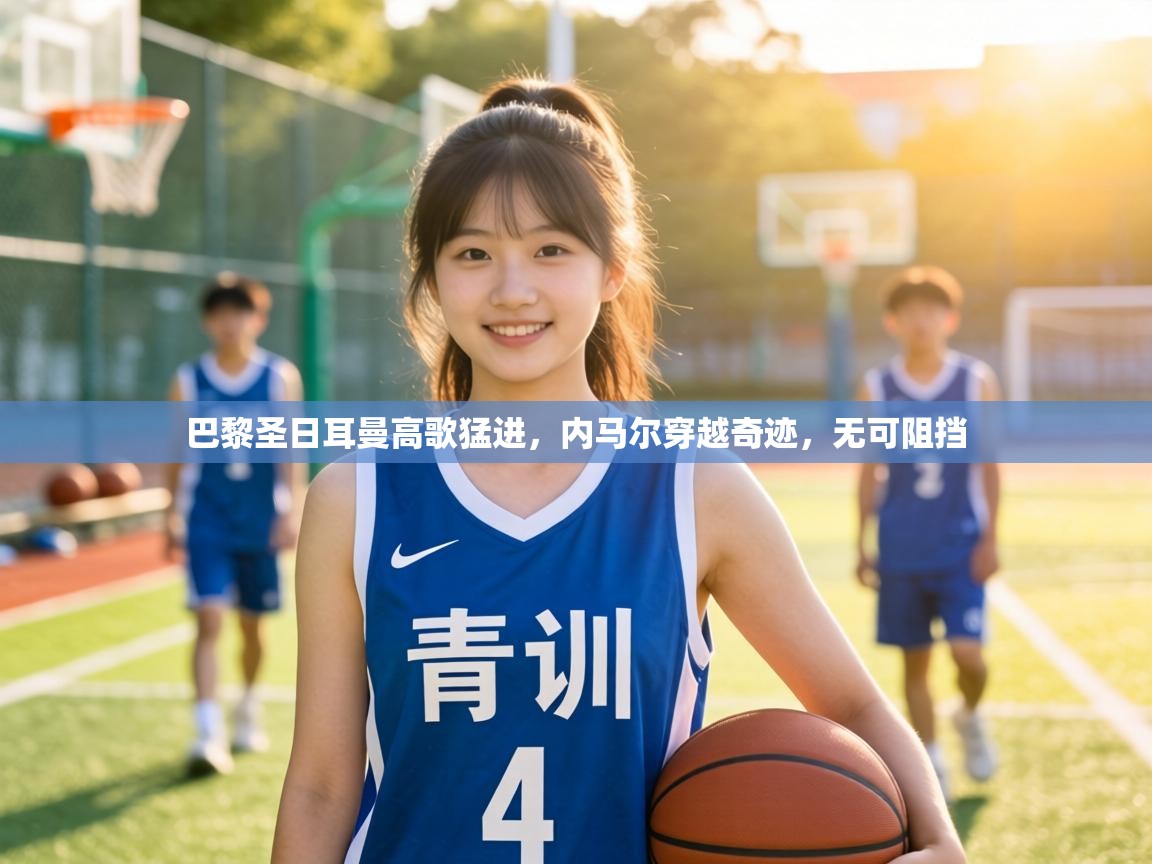 巴黎圣日耳曼高歌猛进，内马尔穿越奇迹，无可阻挡  第1张