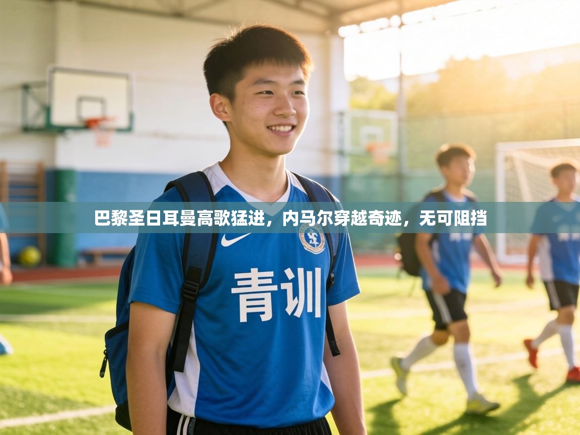 巴黎圣日耳曼高歌猛进，内马尔穿越奇迹，无可阻挡  第2张