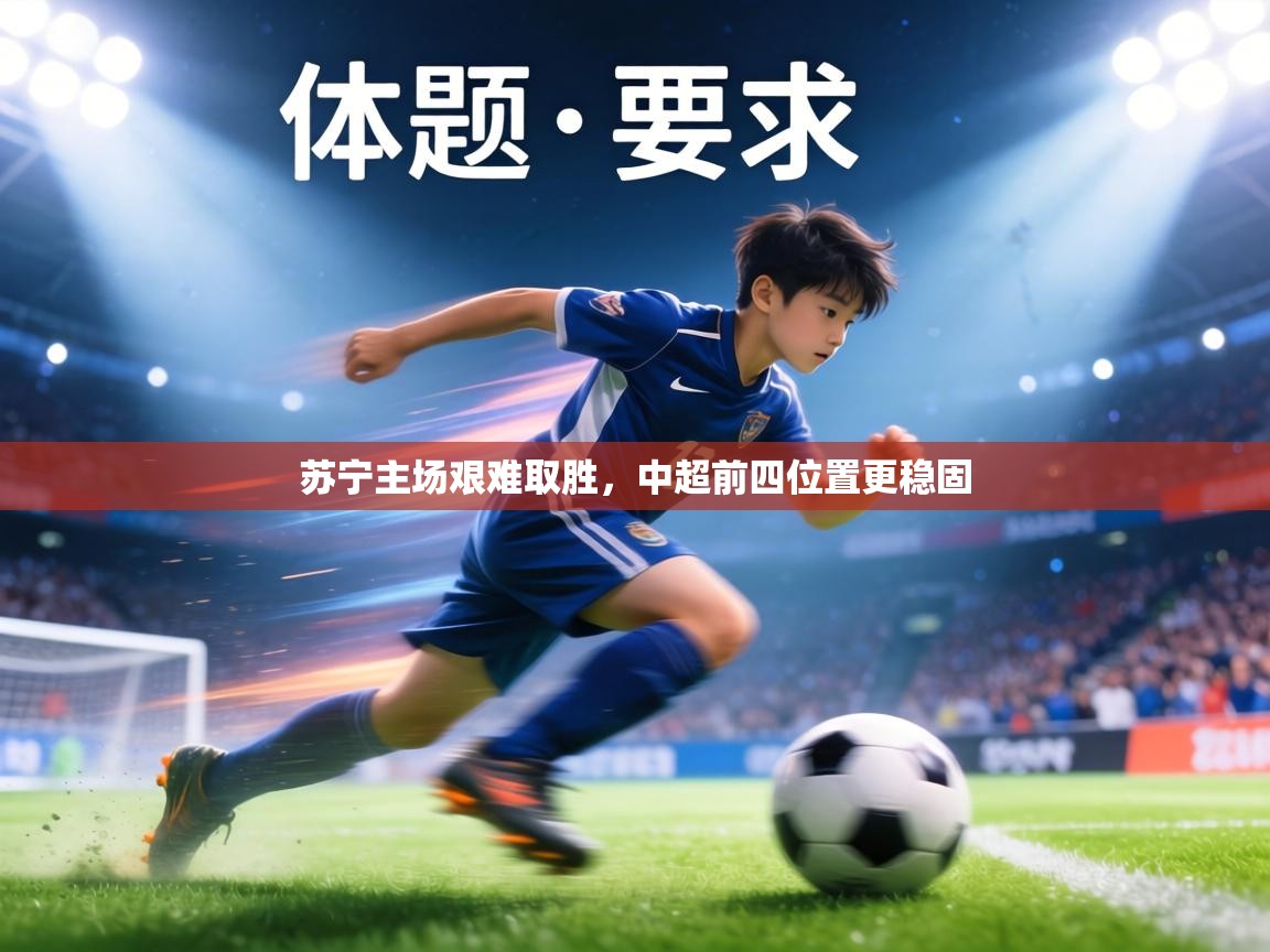 苏宁主场艰难取胜，中超前四位置更稳固  第1张