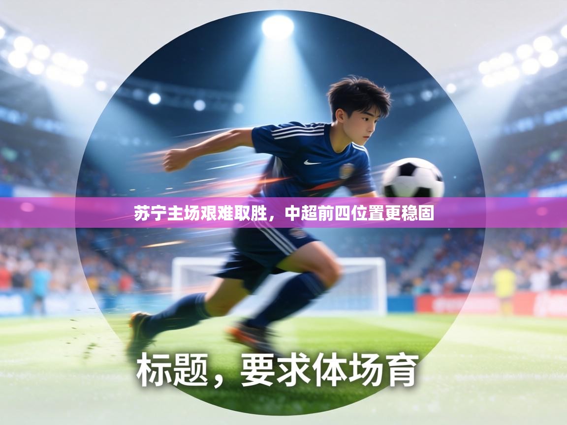 苏宁主场艰难取胜，中超前四位置更稳固  第2张