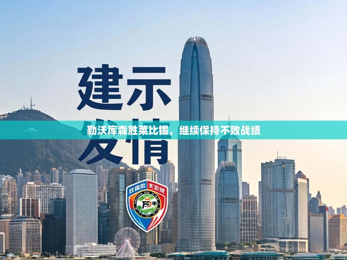 勒沃库森胜莱比锡，继续保持不败战绩  第2张