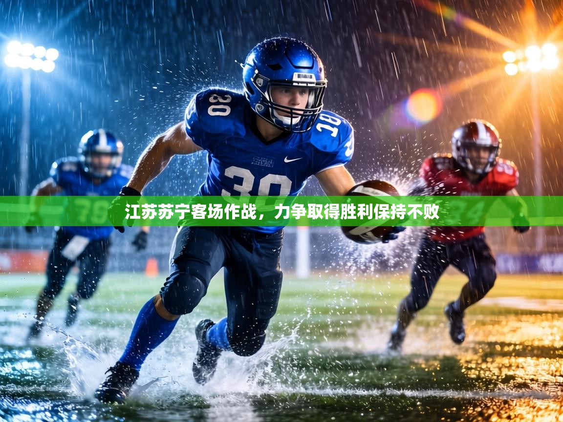 江苏苏宁客场作战，力争取得胜利保持不败  第1张