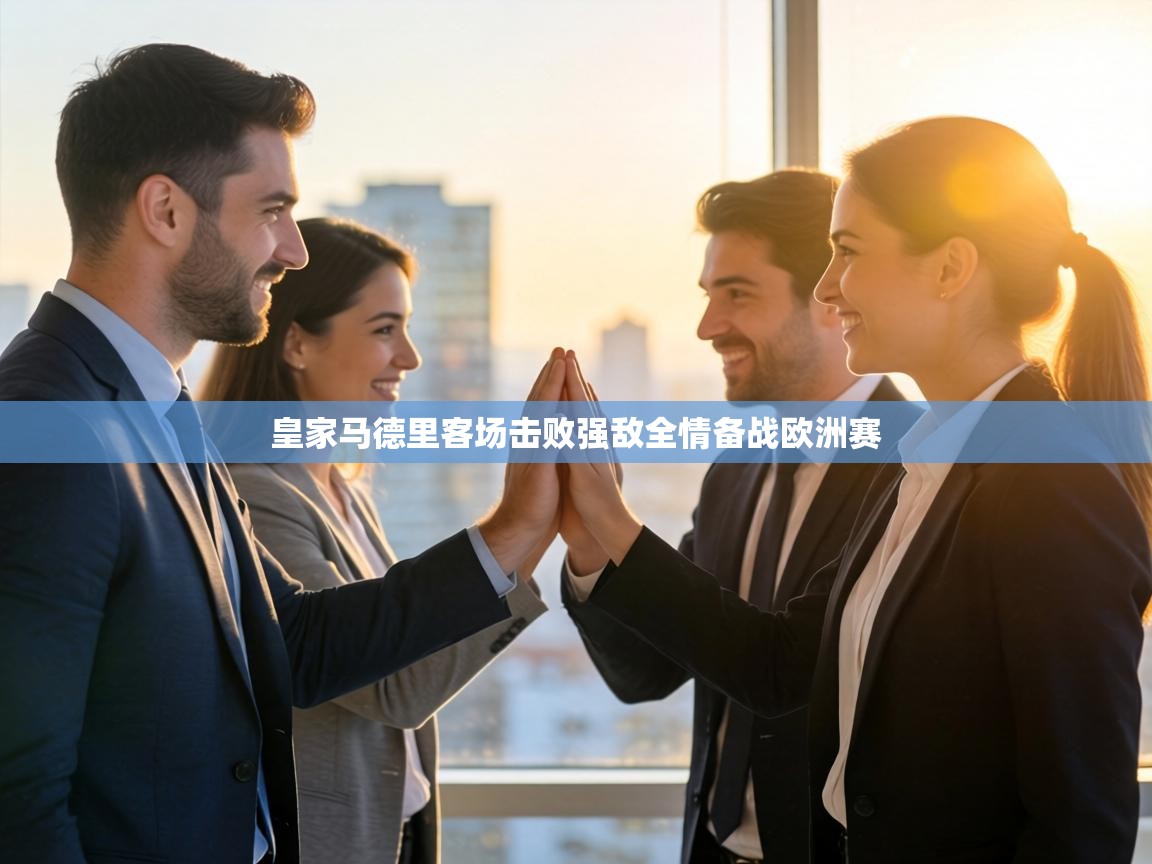 皇家马德里客场击败强敌全情备战欧洲赛  第1张