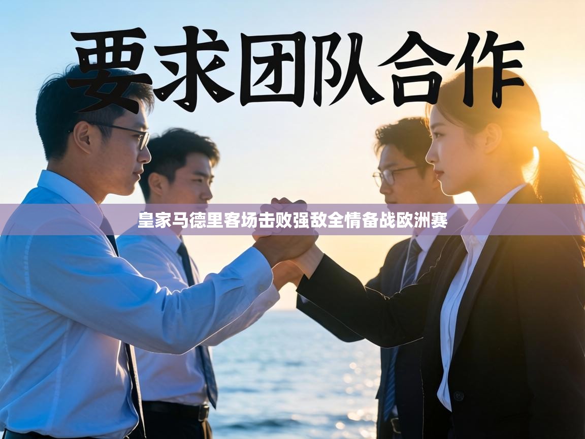 皇家马德里客场击败强敌全情备战欧洲赛  第2张