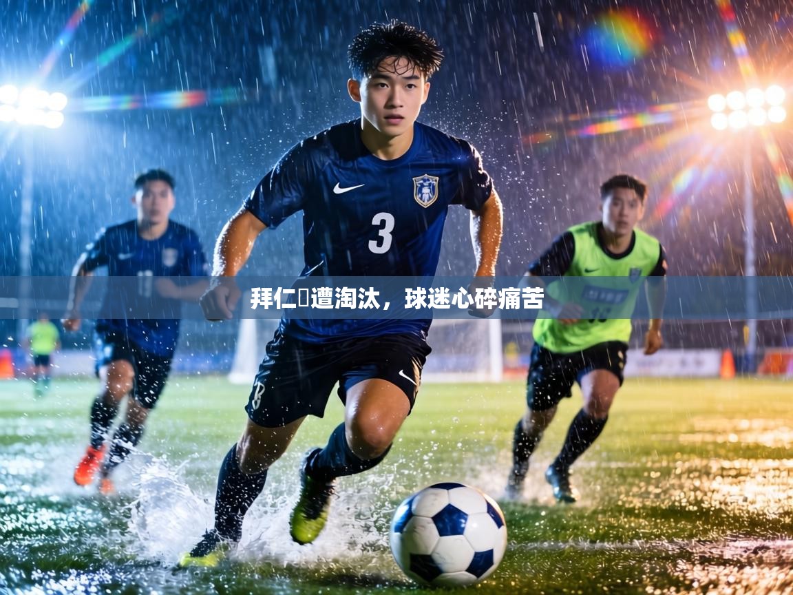 拜仁慘遭淘汰，球迷心碎痛苦  第1张