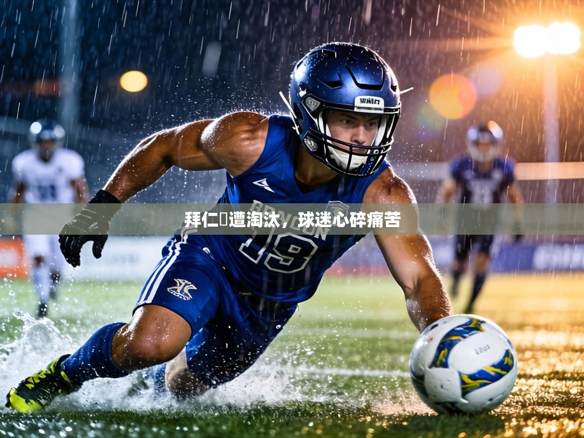 拜仁慘遭淘汰，球迷心碎痛苦  第2张