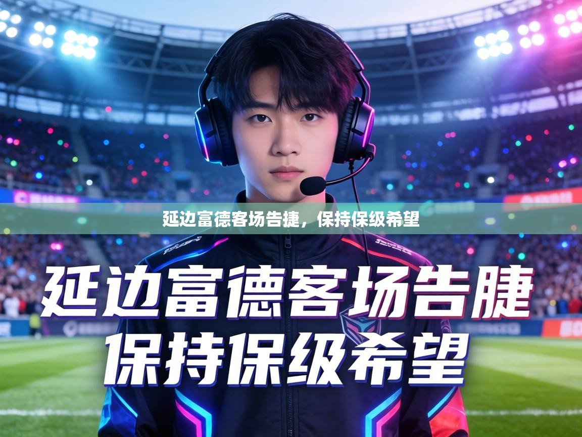 延边富德客场告捷，保持保级希望