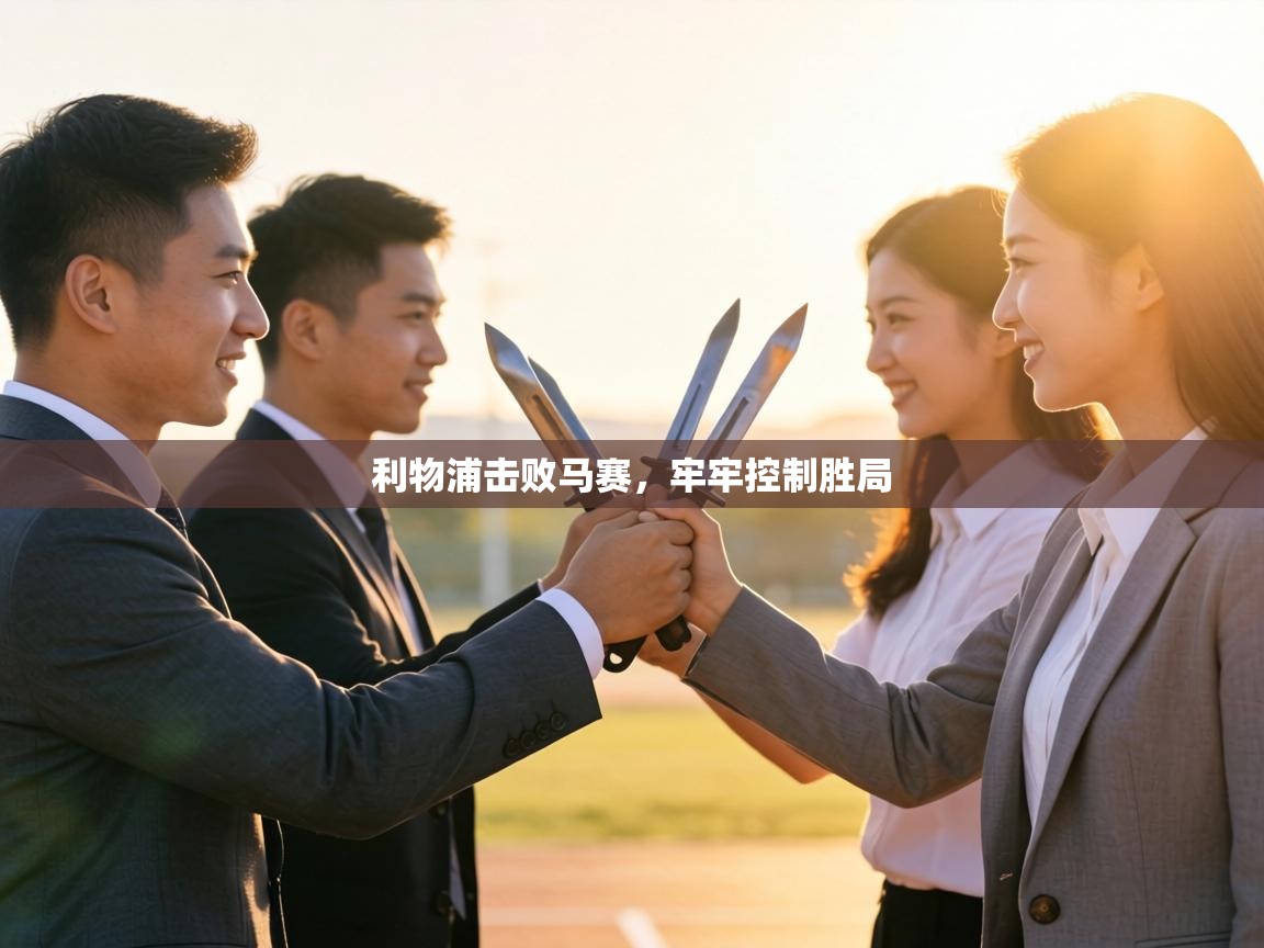 利物浦击败马赛，牢牢控制胜局  第2张