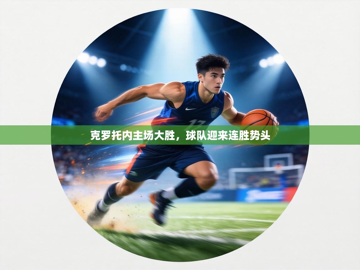 克罗托内主场大胜,球队迎来连胜势头 第1张