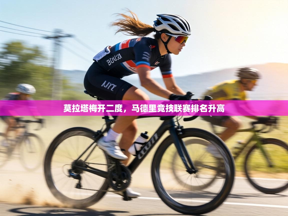 莫拉塔梅开二度,马德里竞技联赛排名升高 第2张