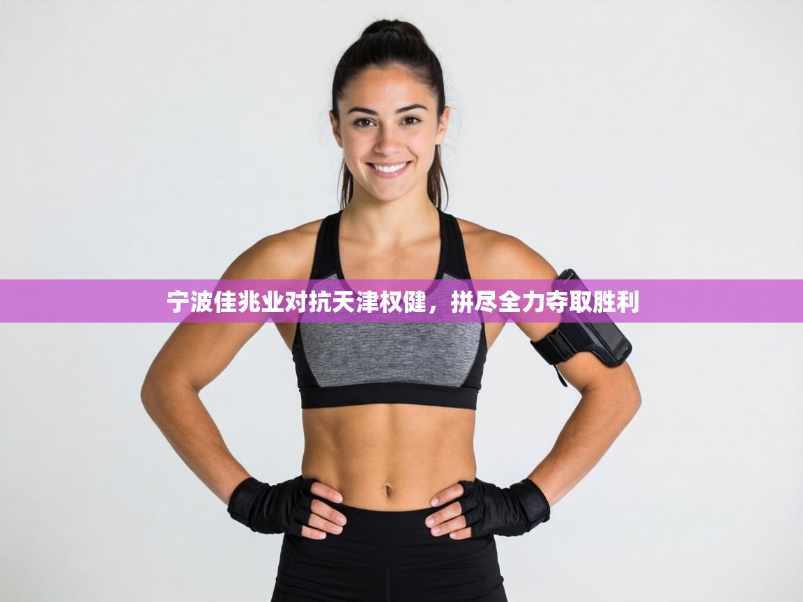 宁波佳兆业对抗天津权健,拼尽全力夺取胜利 第1张