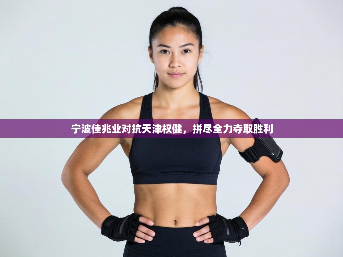 宁波佳兆业对抗天津权健,拼尽全力夺取胜利 第2张