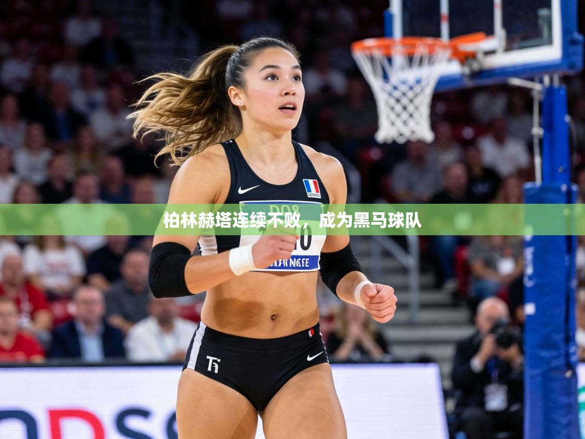 柏林赫塔连续不败，成为黑马球队  第1张