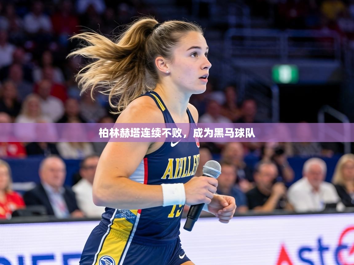 柏林赫塔连续不败，成为黑马球队  第2张