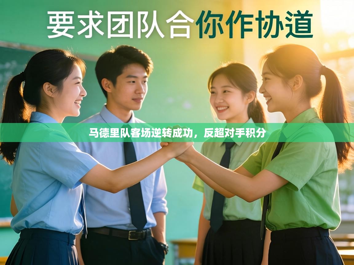 马德里队客场逆转成功，反超对手积分  第2张