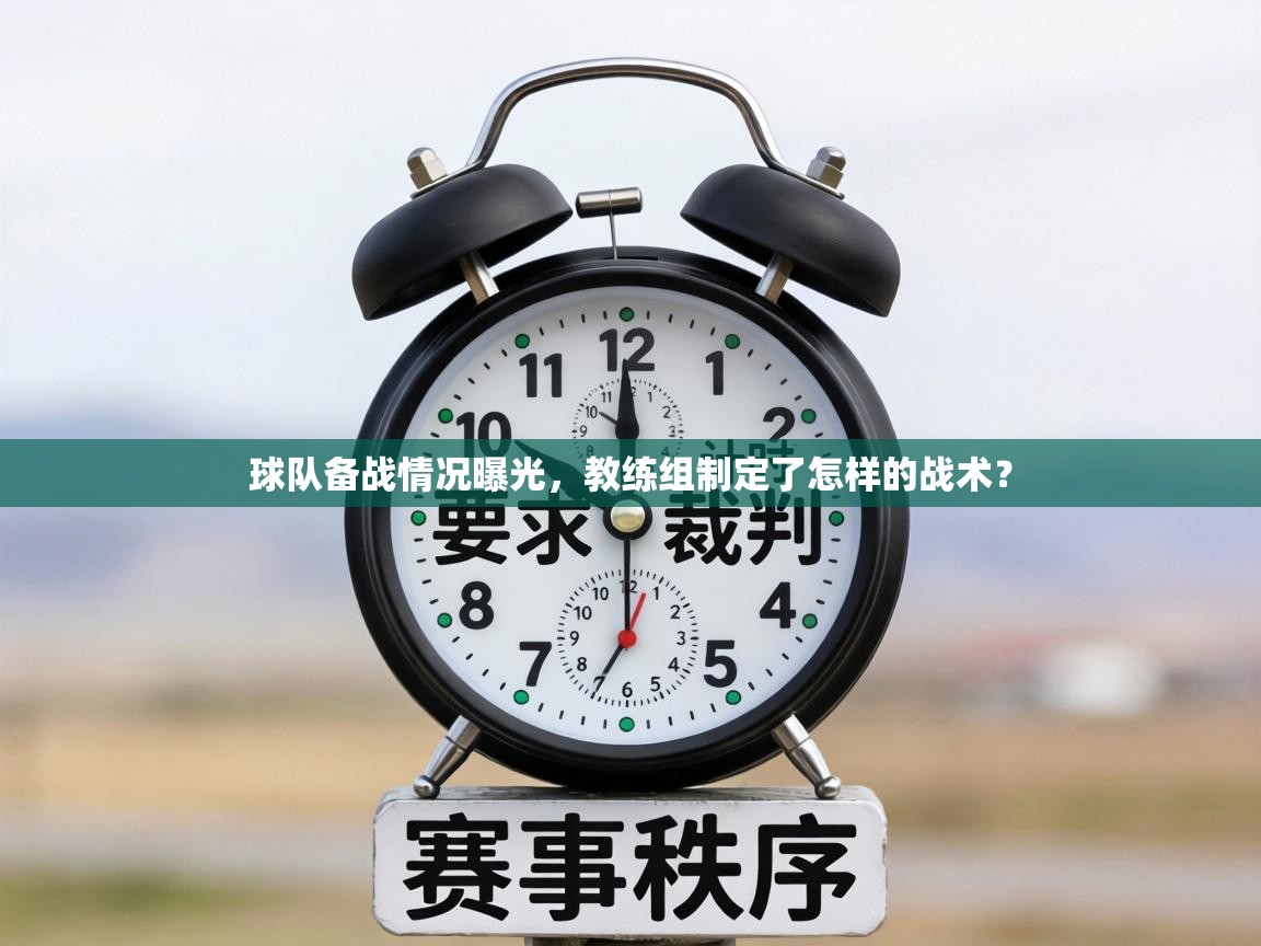 球队备战情况曝光，教练组制定了怎样的战术？