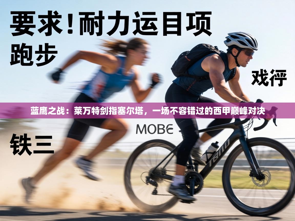 蓝鹰之战:莱万特剑指塞尔塔,一场不容错过的西甲巅峰对决 第1张