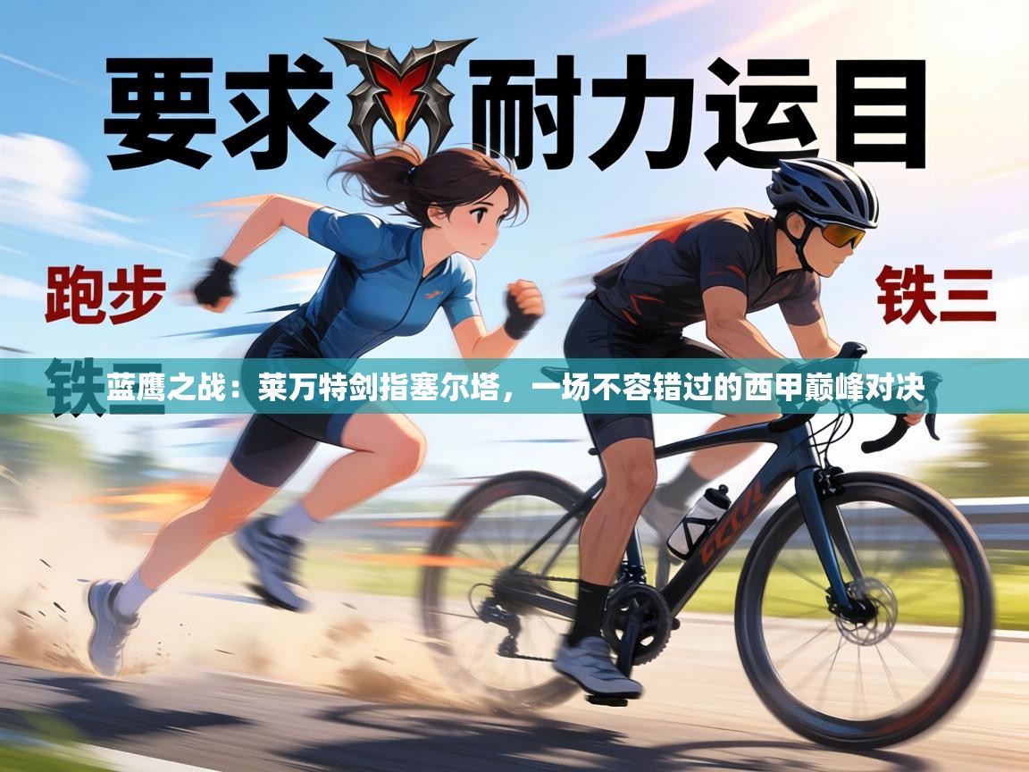 蓝鹰之战:莱万特剑指塞尔塔,一场不容错过的西甲巅峰对决 第2张