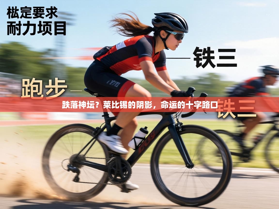 跌落神坛？莱比锡的阴影，命运的十字路口  第1张