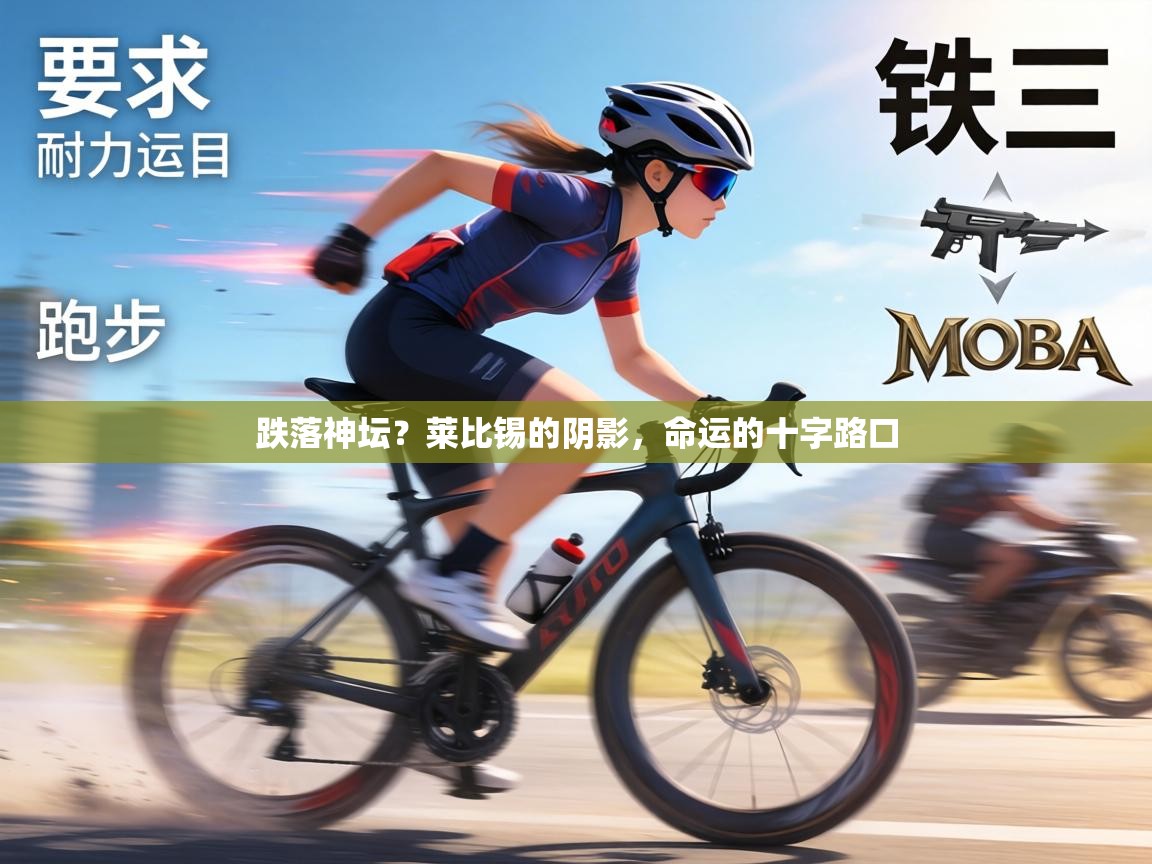 跌落神坛？莱比锡的阴影，命运的十字路口  第2张