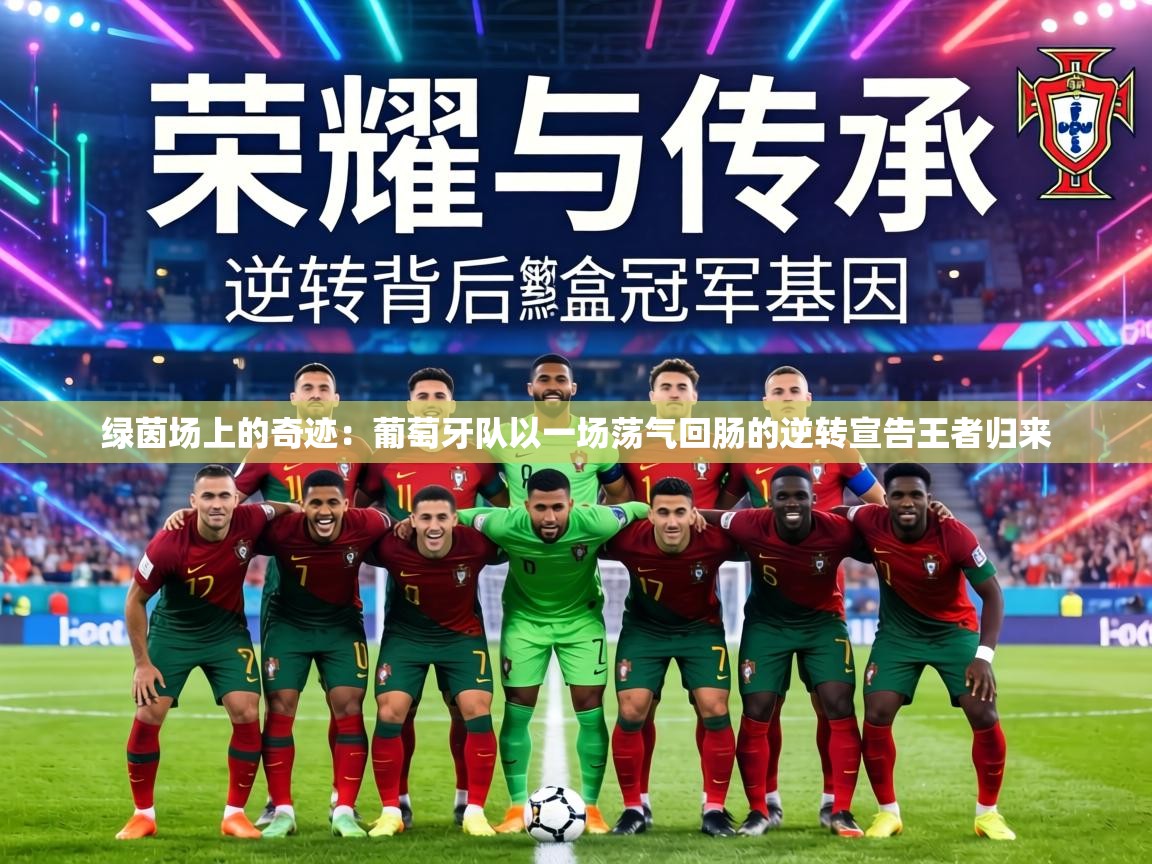 绿茵场上的奇迹：葡萄牙队以一场荡气回肠的逆转宣告王者归来  第2张