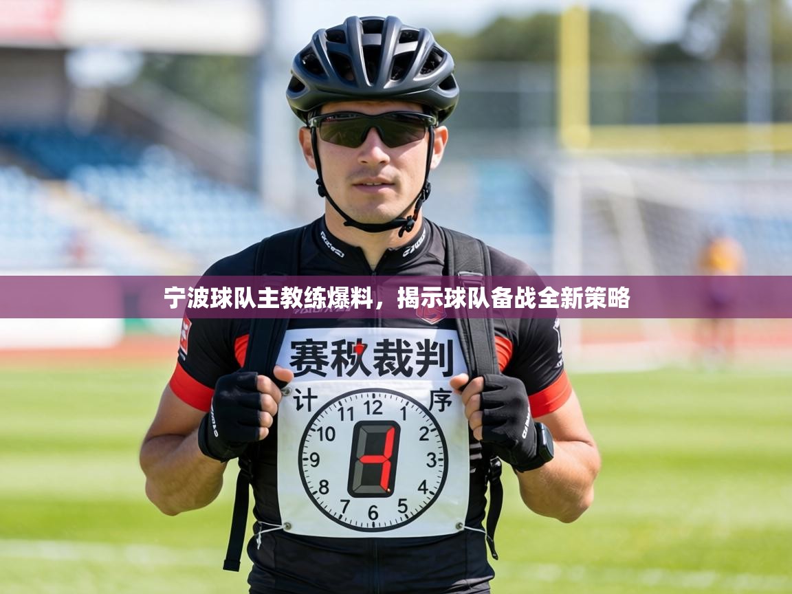 宁波球队主教练爆料，揭示球队备战全新策略  第1张