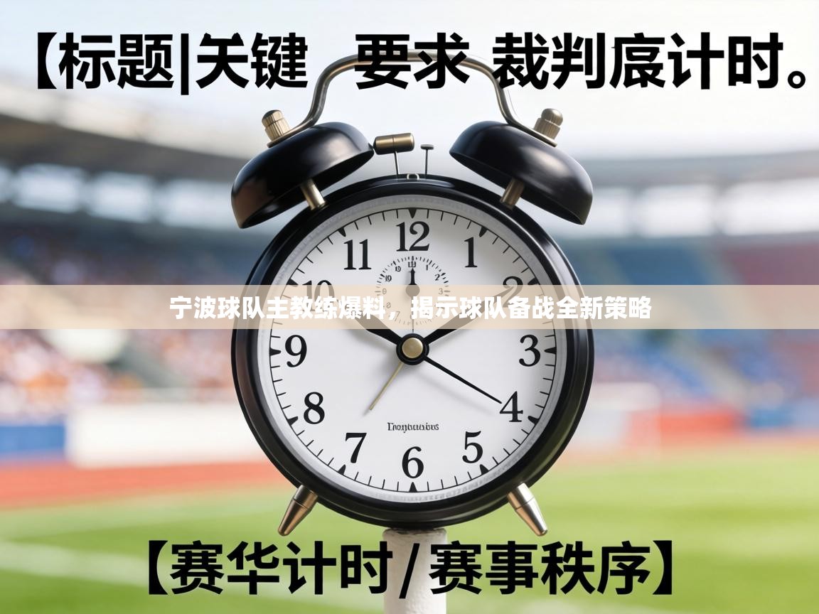宁波球队主教练爆料，揭示球队备战全新策略  第2张