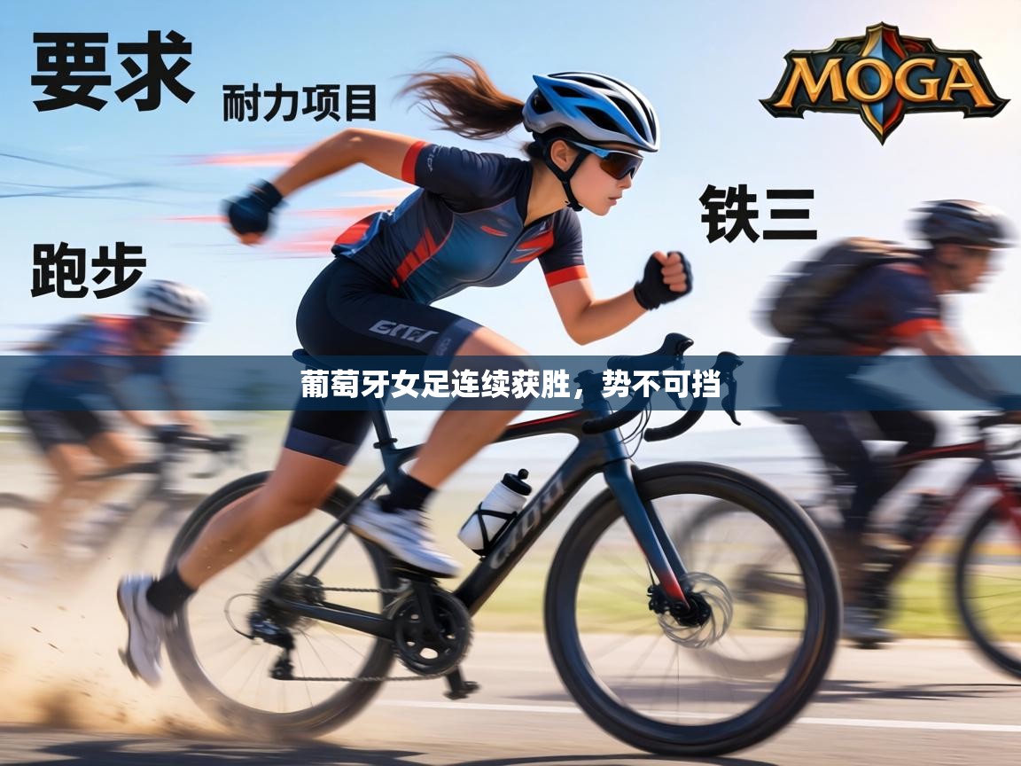 葡萄牙女足连续获胜，势不可挡  第2张