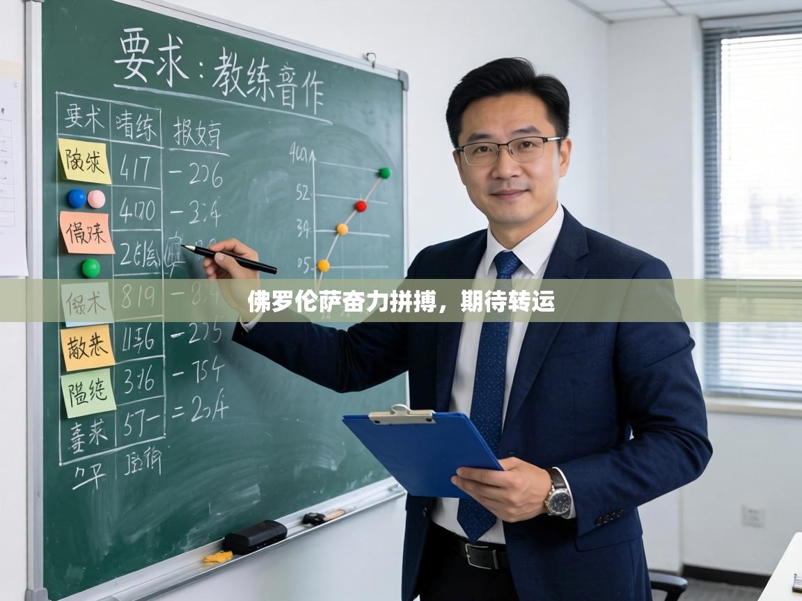 佛罗伦萨奋力拼搏,期待转运 第2张