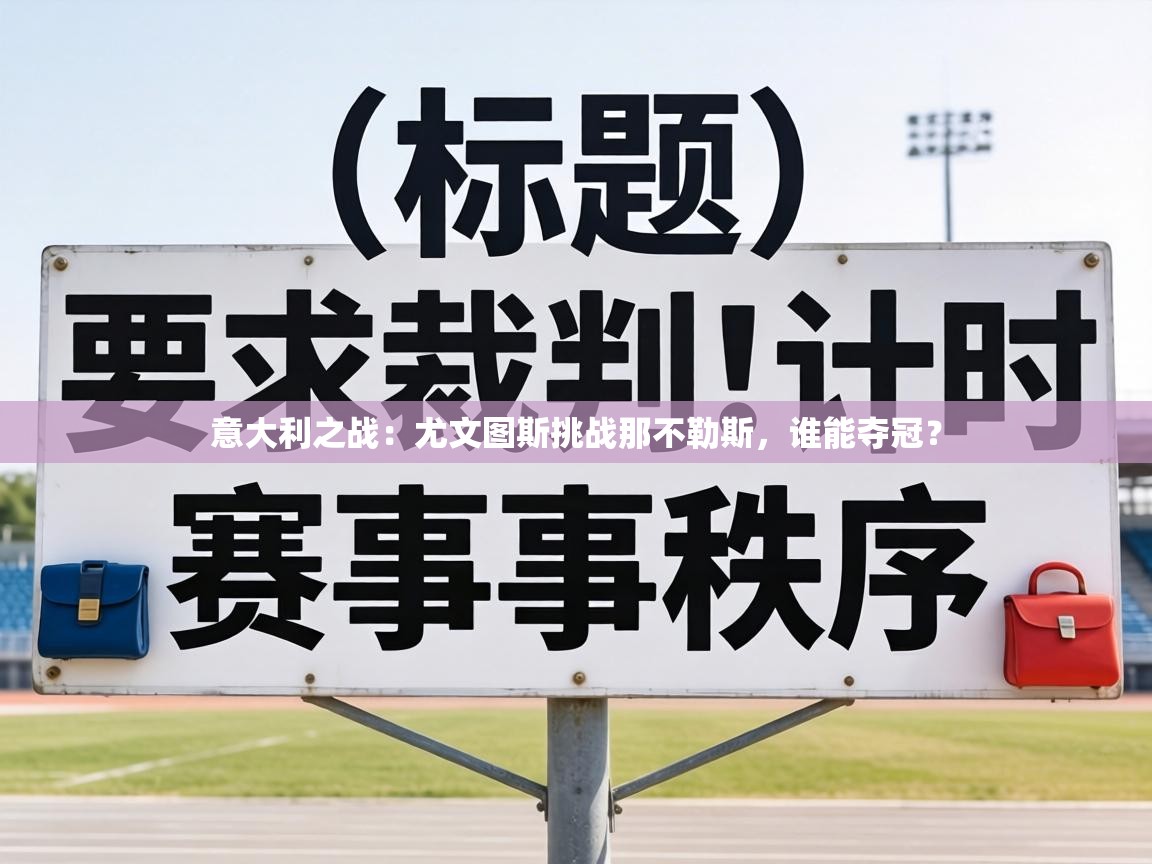 意大利之战:尤文图斯挑战那不勒斯,谁能夺冠? 第1张