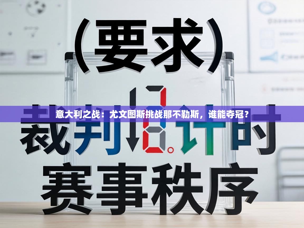 意大利之战:尤文图斯挑战那不勒斯,谁能夺冠? 第2张