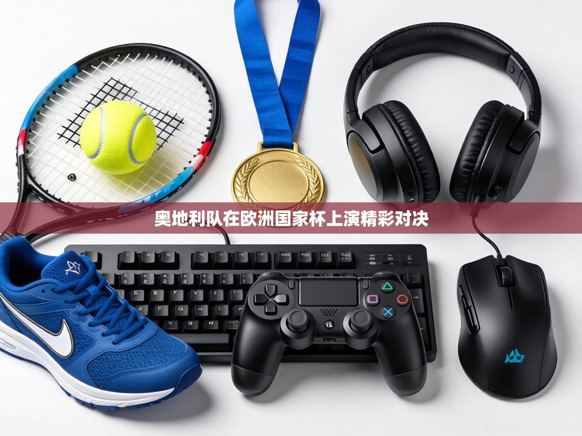 奥地利队在欧洲国家杯上演精彩对决 第1张